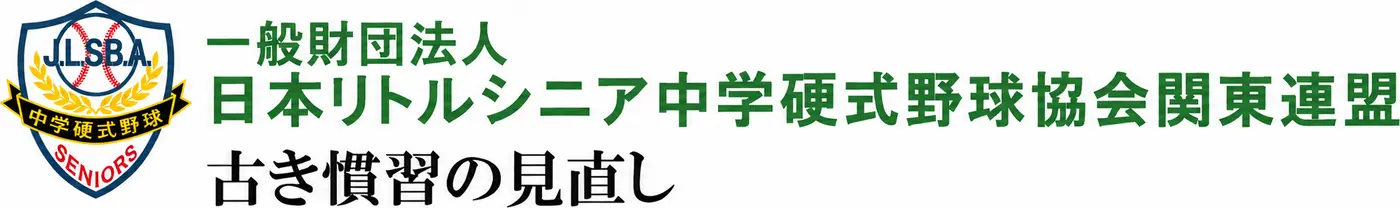一般財団法人 日本リトルシニア中学硬式野球協会関東連盟 古き慣習の見直し